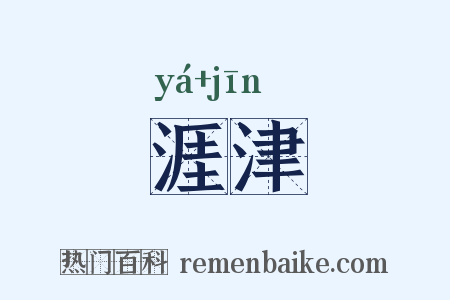 涯津是什么意思的图片